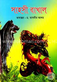 সাহসী রাখাল