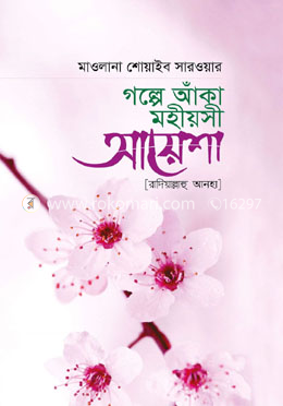 গল্পে আকা মহীয়শী আয়েশা রাদিয়াল্লাহু আনহা image