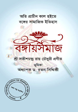 বঙ্গীয়সমাজ