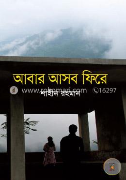 আবার আসব ফিরে image