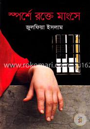 স্পর্শে রক্তে মাংসে image
