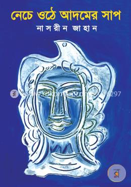 নেচে ওঠে আদমের সাপ image