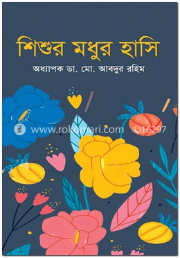 শিশুর মধুর হাসি