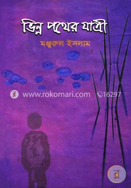 ভিন্ন পথের যাত্রী