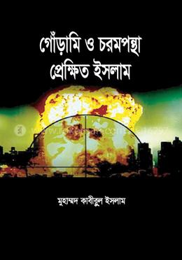 গোঁড়ামী ও চরমপন্থা : প্রেক্ষিত ইসলাম