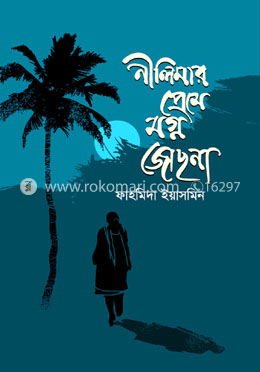 নীলিমার প্রেমে মগ্ন জোছনা