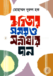 কবিতার সময় ও মনীষার দান