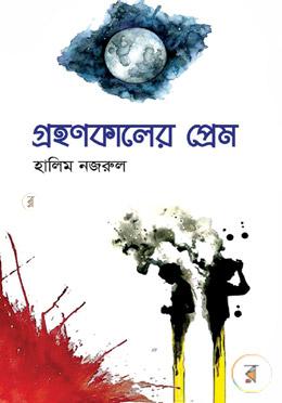 গ্রহণকালের প্রেম