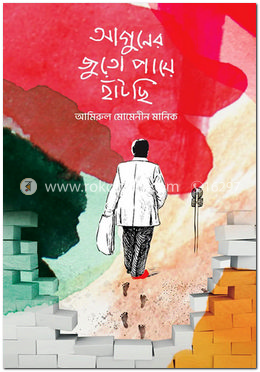 আগুনের জুতো পায়ে হাঁটছি