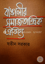 বাঙালীর সমাজতান্ত্রিক ঐতিহ্য 