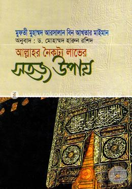 আল্লাহর নৈকট্য লাভের সহজ উপায়