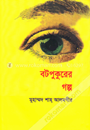 বটপুকুরের গল্প image