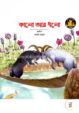 কালো আর ধলো