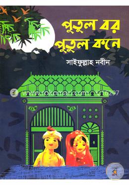 পুতুল বর পুতুল কনে image