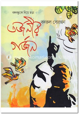 তর্জনীর গর্জন image