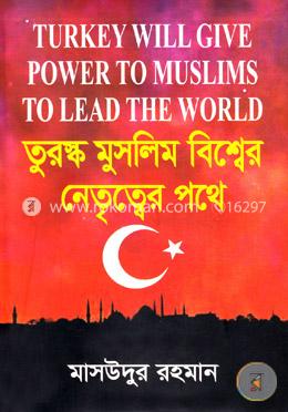 তুরস্ক মুসলিম বিশ্বের নেতৃত্বের পথে image