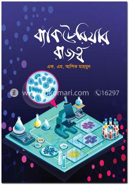 ব্যাকটেরিয়ার রাজত্ব