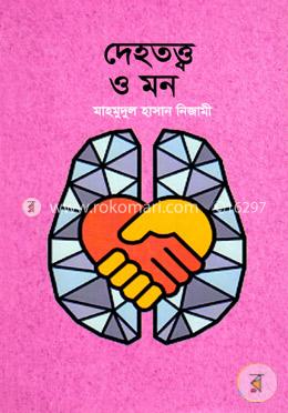 দেহতত্ত্ব ও মন