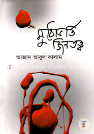 মুঠোভর্তি জিনতত্ত্ব image