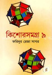 কিশোরসমগ্র ৯