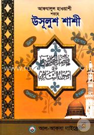 আফযালুল হাওয়াশী শরহে উসূলুশ শাশী image