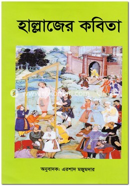 হাল্লাজের কবিতা