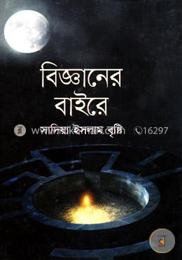 বিজ্ঞানের বাইরে