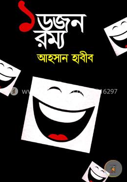 ১ ডজন রম্য image
