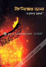 ফিনিক্সের ডানা