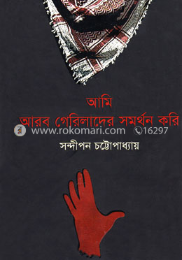 আমি আরব গেরিলাদের সমর্থন করি image