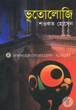 ভূতোলোজি image