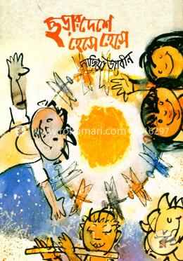 ছড়ার দেশে হেসে হেসে