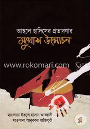 আহলে হাদিসের প্রতারণার মুখোশ উন্মোচন