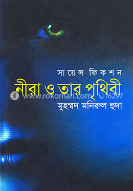 নীরা ও তার পৃথিবী