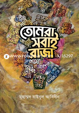 তোমরা সবাই রাজা image