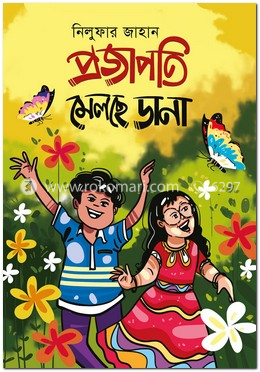 প্রজাপতি মেলছে ডানা