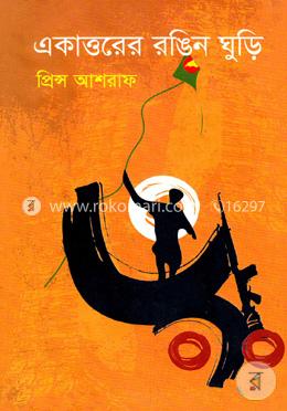 একাত্তরের রঙিন ঘুড়ি