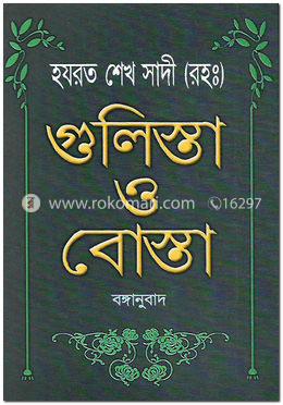 গোলেস্তাও বোস্তার বঙ্গানুবাদ