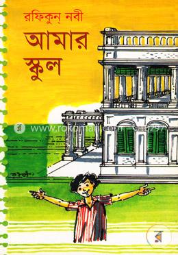 আমার স্কুল