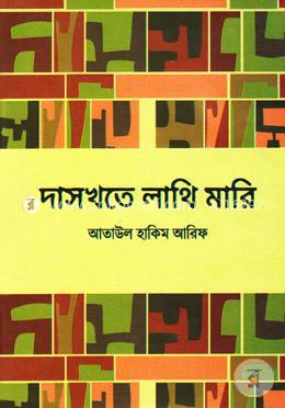 দাসখতে লাথি মারি image