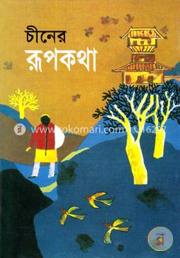 চীনের রূপকথা
