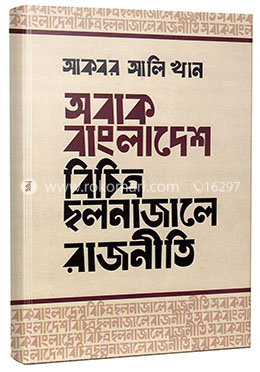 অবাক বাংলাদেশ বিচিত্র ছলনাজালে রাজনীতি