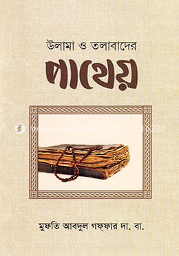 উলামা ও তলাবাদের পাথেয় image