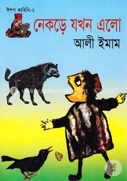 নেকড়ে যখন এলো image