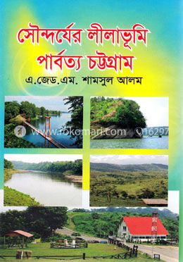 সৌন্দর্যের লীলাভূমি পার্বত্য চট্টগ্রাম