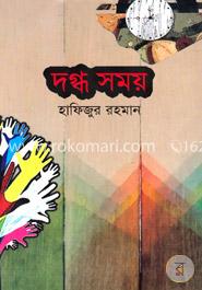 দগ্ধ সময় image