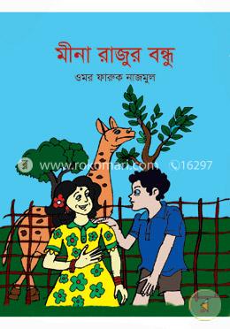 মীনা রাজুর বন্ধু image