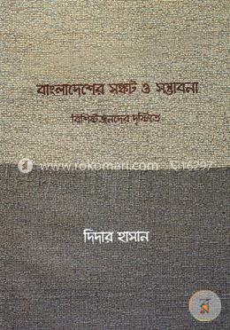 বাংলাদেশের সঙ্কট ও সম্ভাবনা (বিশিষ্টজনদের দৃষ্টিতে) image
