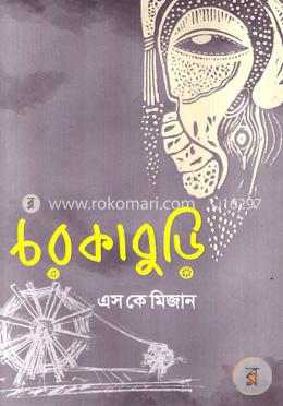 চরকাবুড়ি