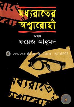মধ্যরাতের অশ্বারোহী - অখণ্ড image